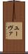 ユーヴァ Scroll