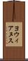 ヨウィアヌス Scroll