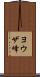 ヨウザ峰 Scroll