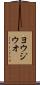 ヨウジウオ Scroll