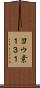 ヨウ素１３１ Scroll