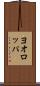ヨオロッパ Scroll