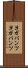 ヨガパンツ Scroll
