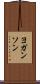 ヨガンソン Scroll