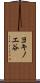 ヨキノエ谷 Scroll