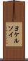 ヨケルソイ Scroll