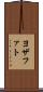 ヨザファト Scroll