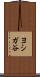 ヨシガ谷 Scroll