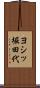 ヨシッ堀田代 Scroll