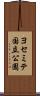 ヨセミテ国立公園 Scroll