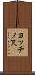 ヨッチノ沢 Scroll
