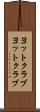 ヨットクラブ Scroll