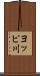 ヨッピ川 Scroll