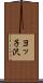 ヨッ子沢 Scroll