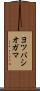 ヨツバシオガマ Scroll