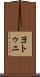 ヨトゥニ Scroll