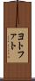 ヨトファト Scroll