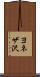 ヨネザ沢 Scroll