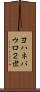 ヨハネパウロ２世 Scroll