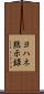 ヨハネ黙示録 Scroll