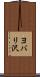 ヨバリ沢 Scroll