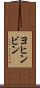 ヨヒンビン Scroll