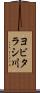 ヨビタラシ川 Scroll