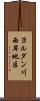 ヨルダン川西岸地区 Scroll