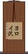 ヨロイ沢 Scroll