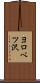 ヨロベツ沢 Scroll