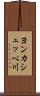 ヨンカシュッペ川 Scroll