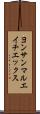 ヨンサンマルエイチエックス Scroll