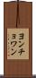 ヨンチョワン Scroll