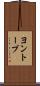 ヨントーブ Scroll