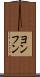 ヨンフン Scroll