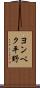 ヨンベク平野 Scroll