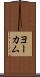 ヨーカム Scroll