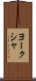 ヨークシャ Scroll