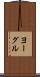ヨーグル Scroll