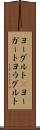 ヨーグルト(P) Scroll