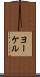 ヨーケル Scroll