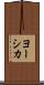 ヨーシカ Scroll