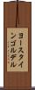 ヨースタインゴルデル Scroll