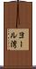 ヨール湾 Scroll