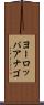 ヨーロッパアナゴ Scroll