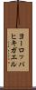 ヨーロッパヒキガエル Scroll