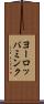 ヨーロッパミンク Scroll