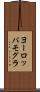 ヨーロッパモグラ Scroll