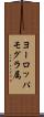 ヨーロッパモグラ属 Scroll
