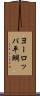 ヨーロッパ平鯛 Scroll